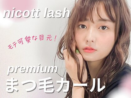 ニコットラッシュ 難波店(nicott lash)の写真