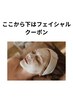 【ここから下はフェイシャルクーポン】