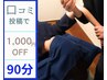 ◆口コミ頂いた方限定◆人気NO１もみほぐし＆ストレッチ90分9900円→8900円