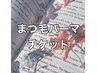 【まつ毛パーマチケットご利用の方限定】