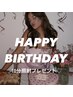 【お誕生日月1回のみ】＋10分照射★