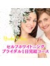 【ブライダル＊1日完結】セルフホワイトニング 16分×2回照射 ¥9,600→¥6,600