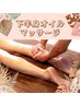 【脚のむくみ改善】長野駅前　下半身オイルマッサージ(30分)　￥3300
