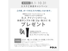 ポーラ ニュー野市店(POLA)の雰囲気（トライアルキャンペーン中につきどなた様でも受け取りチャンス☆）
