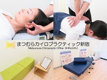 まつむらカイロプラクティック 新宿