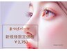 【新規様11月限定☆彡】パリジェンヌ超え!似合わせまつげパーマ￥2,750 ～