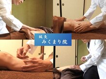 鍼灸 みくまり院
