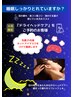 先着25名様☆睡眠の質UP！ドライヘッドケア30分+ボディケア60分（90分）