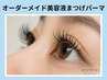 【ケア重視】選べる美容液オーダーメイドまつげパーマ ALL4,000円<三国ガ丘>