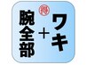 【得々クーポン】　腕全部＋ワキ脱毛¥8,800→7,700