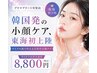 【二重顎とおさらば】小顔×脂肪改善×ハリツヤUP★韓国式小顔術★初回￥8800