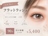人気No.1★フラットラッシュ☆カラーエクステ+550円【90分付け放題】オフ込