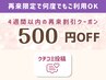 ★脱毛専用【クチコミ投稿】次回500円オフ※４週間以内の再来限定