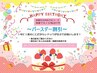 ☆バースデー割引♪ 10%OFF 【公式LINE登録限定!!】