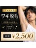 【メンズ】ワキ脱毛　美容成分配合保湿ジェル　10分￥2500