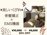 【理想のくびれを実現】骨盤矯正+EMSトレーニング付60分　¥10,000→¥6500