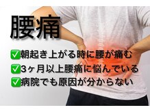 身体の歪みを調整し【腰痛】の根本改善を目指します！！