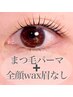 【毛質改善まつげパーマ+艶肌フェイシャルWAX眉なし】 16,500→16,000