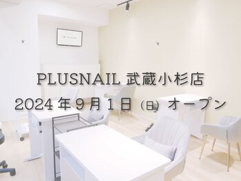 プラスネイル 武蔵小杉店(PLUS NAIL)