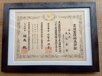 あいいろ鍼灸整体サロン/柔道整復師免許証