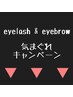 ★アイラッシュ＆アイブロウ限定気まぐれキャンペーン★