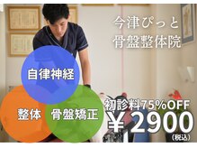 今津ぴっと骨盤整体院