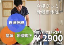 今津ぴっと骨盤整体院