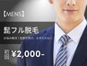 【人気No.1★メンズ脱毛】ヒゲ脱毛初回3,500円→2,000円美顔マッサージ付