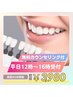 【平日12時～16時受付】美白セルフホワイトニング 45分照射  3.980円