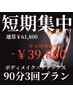 【年末短期集中】ボディメイク×デトックス90分3回コース ¥39,800