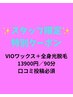口コミ必須＊スタッフ限定【VIO美容ワックス＋全身光 】15900→￥13900