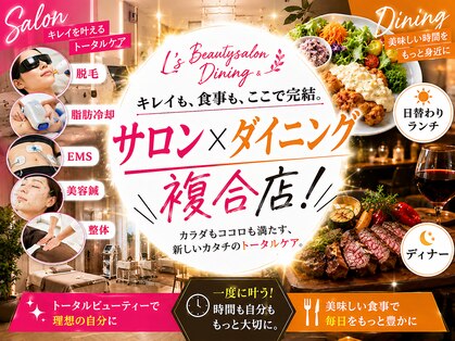 エルズ(L’s)の写真