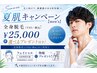 まだ間に合う!夏肌キャンペーン【men's】全身脱毛(vio/顔込)¥25,000
