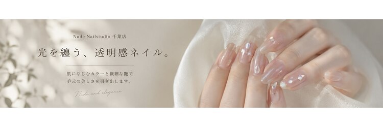ヌード ネイルスタジオ 千葉店(Nude Nailstudio)のサロンヘッダー