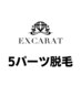 レディース【先着30名様限定】お試し脱毛/選べる5パーツ¥7,400→¥3,000