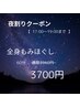 【　夜割　】　もみほぐし/マッサージ　60分　¥3700