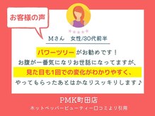 PMK ルグラン 町田店(Le Grand)/口コミ紹介4