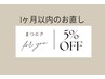 〈まつエク〉1ヶ月以内のお直し5%OFF ご希望の本数メニューとご予約ください