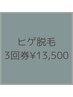 【ヒゲ回数券】3回券¥13,500