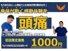【新規】頭痛整体★初回特別キャンペーン★60分￥1000