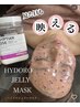ハイドロジェリーマスク　　　￥4,000 →￥3,000