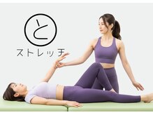 ととのいストレッチ