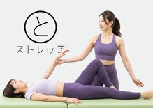ととのいストレッチ