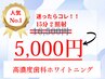 【業界最高濃度】高濃度歯科ホワイトニング15分2照射 16500円→5000円