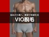 【メンズ】　≪垢ぬけ改革！≫最速で変わる！！VIO脱毛　￥6980