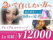 明日までにより白く。そんな急ぎのあなたにおススメです。