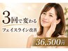 【35歳以上限定】若見えリフト本気改善3回券/フェイスライン改善☆美容液進呈