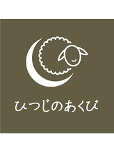 ひつじのあくび 南流山&nbsp;ひつじの あくび