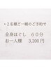 【電話予約限定】ペア割　 全身ほぐし60分 お一人様 3200円