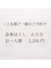 【電話予約限定】ペア割　 全身ほぐし60分 お一人様 3200円